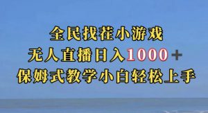 全民找茬小游戏直播玩法,抖音爆火直播玩法,日入1000+-第一资源库