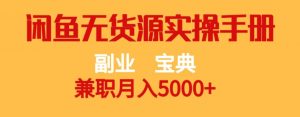 副业宝典,兼职月入5000+,闲鱼无货源实操手册【揭秘】-第一资源库