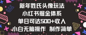 新年姓氏头像新玩法,小红书0-1搭建暴力掘金体系,小白日入500零花钱【揭秘】-第一资源库
