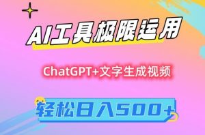 AI工具极限运用,小白也可轻松变现,保姆级教程,轻松日入500+【揭秘】-第一资源库