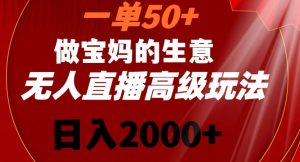 一单50做宝妈的生意,新生儿胎教资料无人直播高级玩法,日入2000+【揭秘】-第一资源库