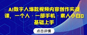 AI数字人爆款视频内容创作实战课,一个人·一部手机·素人小白0基础上手-第一资源库