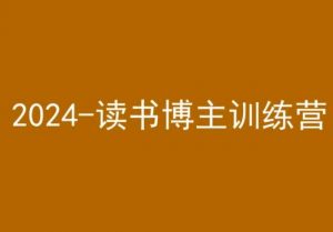 42天小红书实操营，2024读书博主训练营-第一资源库