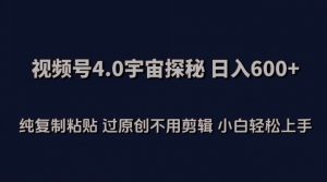 视频号4.0宇宙探秘，日入600多纯复制粘贴过原创不用剪辑小白轻松操作【揭秘】-第一资源库