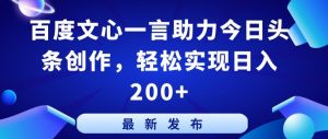 百度文心一言助力今日头条创作，轻松实现日入200+【揭秘】-第一资源库