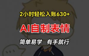 2小时轻松入账630+赚钱项目,手把手教你做AI自制表情,简单易学有手就行【揭秘】-第一资源库