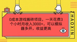 0成本游戏搬砖项目,一天花费3个小时月收入3K+,可以模拟器多开,收益更高【揭秘】-第一资源库