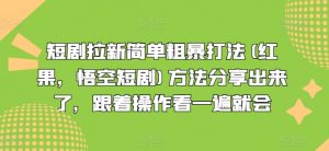 短剧拉新简单粗暴打法(红果,悟空短剧)方法分享出来了,跟着操作看一遍就会-第一资源库