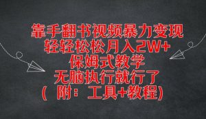 靠手翻书视频暴力变现，轻轻松松月入2W+，保姆式教学，无脑执行就行了(附：工具+教程)【揭秘】-第一资源库