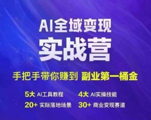 Ai全域变现实战营，手把手带你赚到副业第1桶金-第一资源库