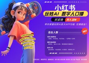 小红书数字人暴力起号,AI改写文案,再也不用费劲录口播,流量火爆月入破W轻松拿捏-第一资源库