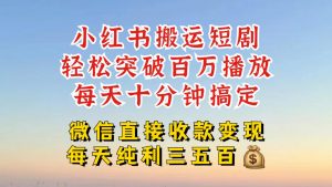 小红书搬运热门短剧，轻松爆流百万播放，每天引流几十人，搞个大几百块真的很简单-第一资源库