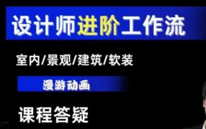 AI设计工作流,设计师必学,室内/景观/建筑/软装类AI教学【基础+进阶】-第一资源库