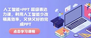 人工智能+PPT 超级表达力课，利用人工智能少改稿高效率，又快又好的完成PPT-第一资源库