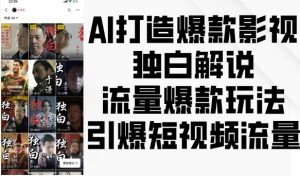 AI打造爆款影视独白解说,流量爆款玩法,引爆短视频流量-第一资源库