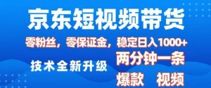 京东短视频带货,2025火爆项目,0粉丝,0保证金,操作简单,2分钟一条原创视频,日入1k【揭秘】-第一资源库