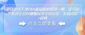 亚马逊线下课FBA精品陪跑最新一期，亚马逊严抓评论合并措施以及全新玩法，文档资料+音频-第一资源库