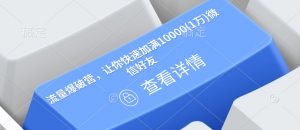 流量爆破营,让你快速加满10000(1万)微信好友-第一资源库