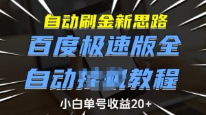 自动刷金新思路,百度极速版全自动教程,小白单号收益20+【揭秘】-第一资源库