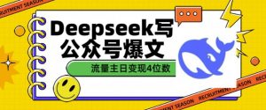 用DeepSeek写公众号爆文,流量主收益一篇文章变现4位数-第一资源库