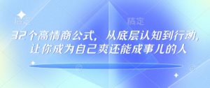 32个高情商公式，​从底层认知到行动，让你成为自己爽还能成事儿的人，133节完整版-第一资源库