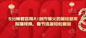 5分钟教你用AI创作爆火的萌娃新年祝福视频，春节流量轻松翻倍-第一资源库