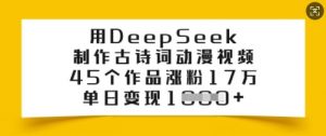 用DeepSeek制作古诗词动漫视频，45个作品涨粉17万，单日变现多张-第一资源库